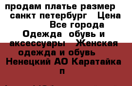 продам платье,размер 42,санкт-петербург › Цена ­ 300 - Все города Одежда, обувь и аксессуары » Женская одежда и обувь   . Ненецкий АО,Каратайка п.
